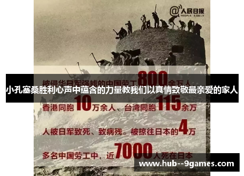小孔塞桑胜利心声中蕴含的力量教我们以真情致敬最亲爱的家人 小孔塞桑胜利心声中蕴含的力量教我们以真情致敬最亲爱的家人