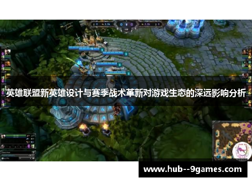 英雄联盟新英雄设计与赛季战术革新对游戏生态的深远影响分析 英雄联盟新英雄设计与赛季战术革新对游戏生态的深远影响分析