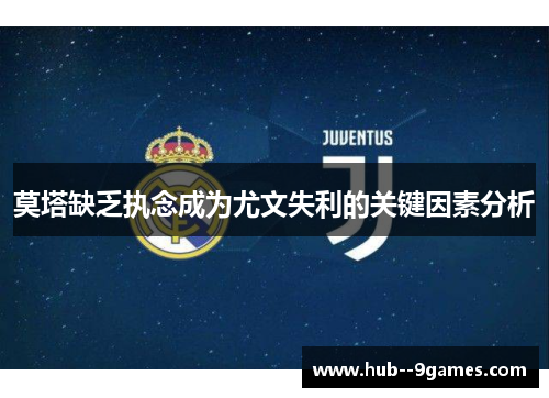 莫塔缺乏执念成为尤文失利的关键因素分析 莫塔缺乏执念成为尤文失利的关键因素分析