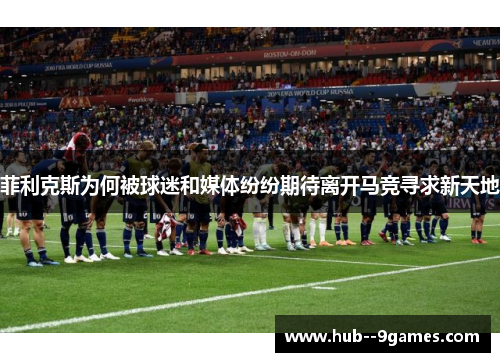 菲利克斯为何被球迷和媒体纷纷期待离开马竞寻求新天地 菲利克斯为何被球迷和媒体纷纷期待离开马竞寻求新天地