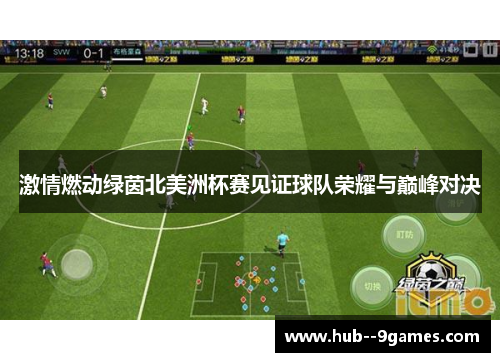 激情燃动绿茵北美洲杯赛见证球队荣耀与巅峰对决