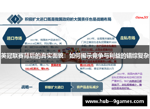 英冠联赛背后的真实面貌：如何揭示竞争与利益的错综复杂