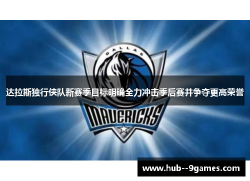 达拉斯独行侠队新赛季目标明确全力冲击季后赛并争夺更高荣誉