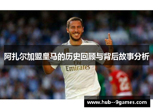 阿扎尔加盟皇马的历史回顾与背后故事分析