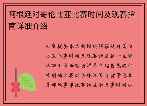 阿根廷对哥伦比亚比赛时间及观赛指南详细介绍 阿根廷对哥伦比亚比赛时间及观赛指南详细介绍