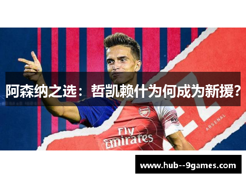 阿森纳之选：哲凯赖什为何成为新援？