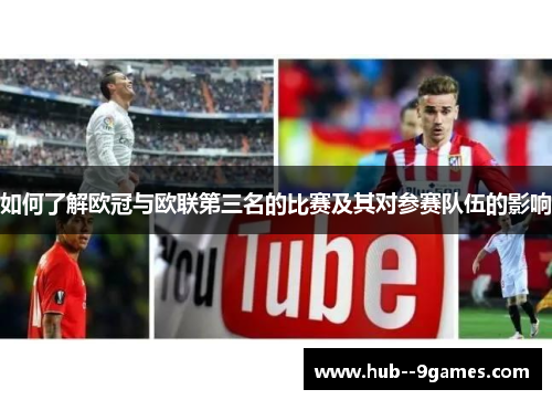 如何了解欧冠与欧联第三名的比赛及其对参赛队伍的影响