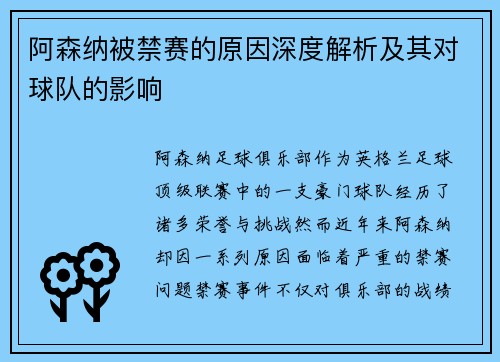 阿森纳被禁赛的原因深度解析及其对球队的影响