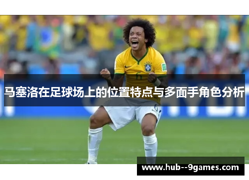 马塞洛在足球场上的位置特点与多面手角色分析