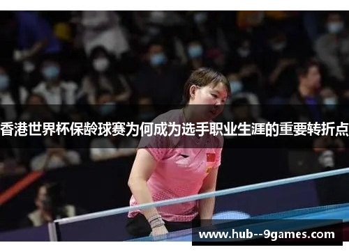 香港世界杯保龄球赛为何成为选手职业生涯的重要转折点