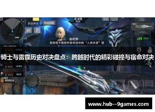 骑士与雷霆历史对决盘点：跨越时代的精彩碰撞与宿命对决