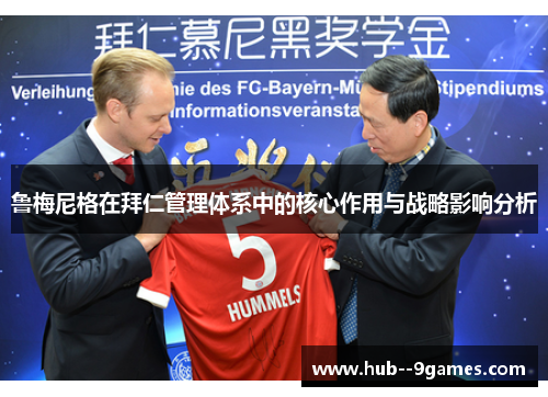 鲁梅尼格在拜仁管理体系中的核心作用与战略影响分析