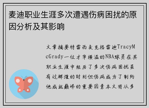 麦迪职业生涯多次遭遇伤病困扰的原因分析及其影响 麦迪职业生涯多次遭遇伤病困扰的原因分析及其影响