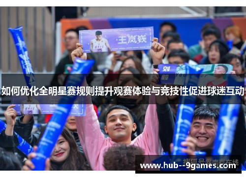 如何优化全明星赛规则提升观赛体验与竞技性促进球迷互动