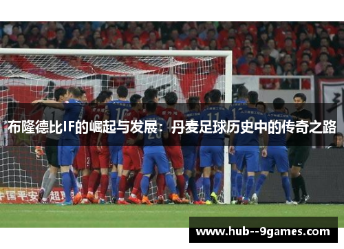 布隆德比IF的崛起与发展：丹麦足球历史中的传奇之路