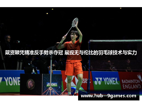 戴资颖凭精准反手劈杀夺冠 展现无与伦比的羽毛球技术与实力