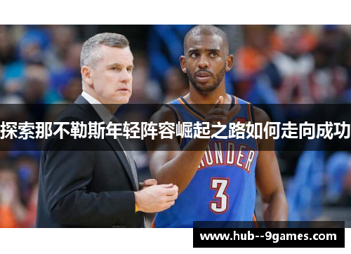 探索那不勒斯年轻阵容崛起之路如何走向成功 探索那不勒斯年轻阵容崛起之路如何走向成功