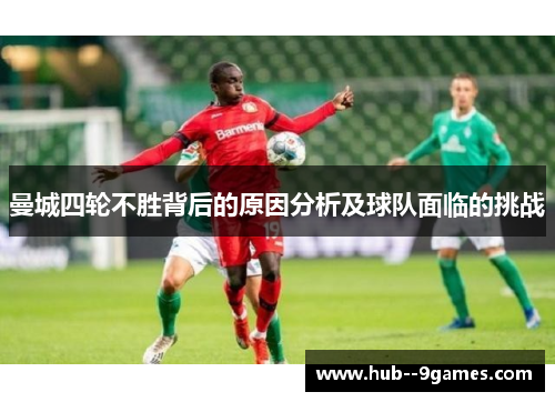 曼城四轮不胜背后的原因分析及球队面临的挑战