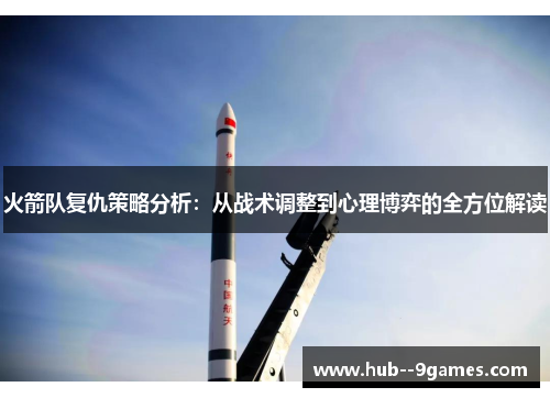 火箭队复仇策略分析：从战术调整到心理博弈的全方位解读