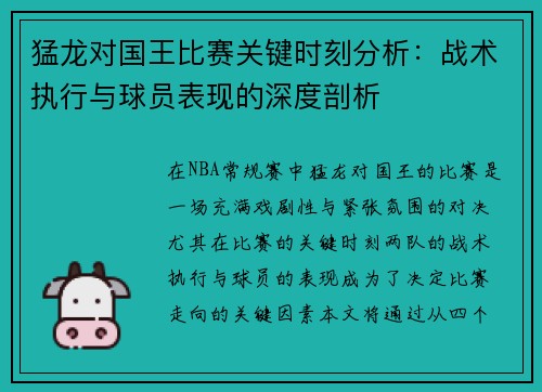 猛龙对国王比赛关键时刻分析:战术执行与球员表现的深度剖析 猛龙对国王比赛关键时刻分析:战术执行与球员表现的深度剖析