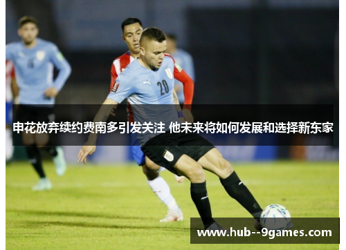 申花放弃续约费南多引发关注 他未来将如何发展和选择新东家