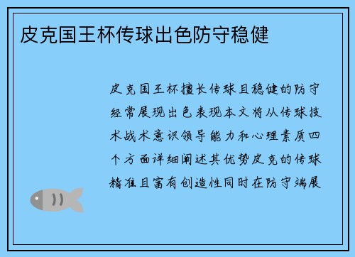 皮克国王杯传球出色防守稳健 皮克国王杯传球出色防守稳健