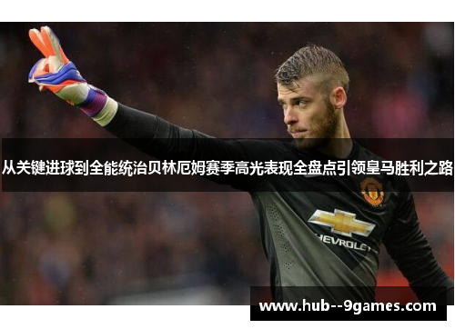 从关键进球到全能统治贝林厄姆赛季高光表现全盘点引领皇马胜利之路 从关键进球到全能统治贝林厄姆赛季高光表现全盘点引领皇马胜利之路