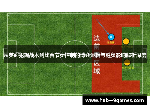 从英超犯规战术到比赛节奏控制的博弈逻辑与胜负影响解析深度