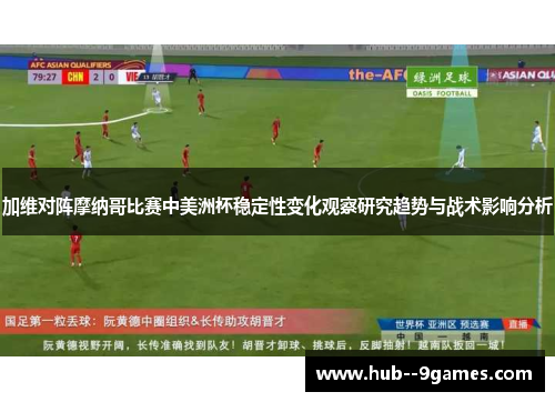 加维对阵摩纳哥比赛中美洲杯稳定性变化观察研究趋势与战术影响分析