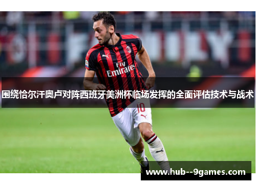 围绕恰尔汗奥卢对阵西班牙美洲杯临场发挥的全面评估技术与战术