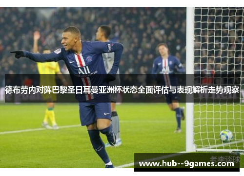 德布劳内对阵巴黎圣日耳曼亚洲杯状态全面评估与表现解析走势观察