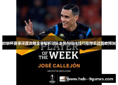 欧联杯赛事深度攻略全景解析球队走势与投注技巧推荐实战前瞻预测 欧联杯赛事深度攻略全景解析球队走势与投注技巧推荐实战前瞻预测