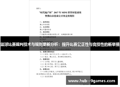 篮球比赛裁判技术与规则更新分析：提升比赛公正性与竞技性的新举措