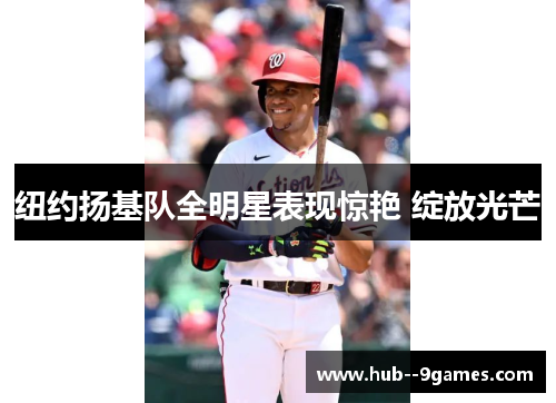 纽约扬基队全明星表现惊艳 绽放光芒 纽约扬基队全明星表现惊艳 绽放光芒
