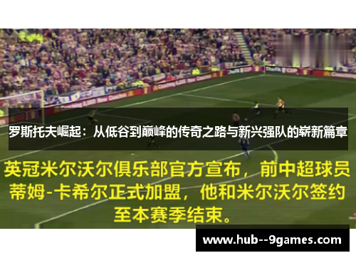 罗斯托夫崛起：从低谷到巅峰的传奇之路与新兴强队的崭新篇章