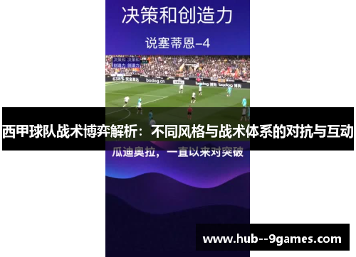 西甲球队战术博弈解析:不同风格与战术体系的对抗与互动 西甲球队战术博弈解析:不同风格与战术体系的对抗与互动