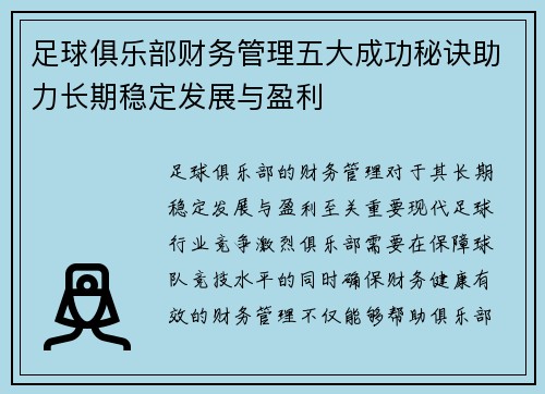 足球俱乐部财务管理五大成功秘诀助力长期稳定发展与盈利 足球俱乐部财务管理五大成功秘诀助力长期稳定发展与盈利