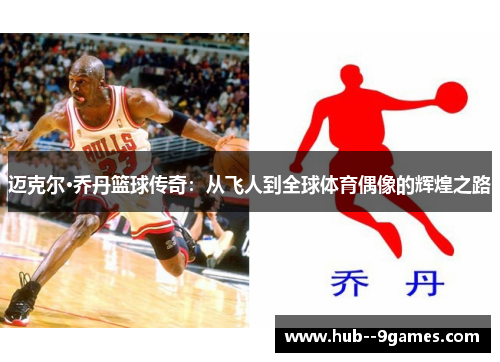 迈克尔·乔丹篮球传奇：从飞人到全球体育偶像的辉煌之路