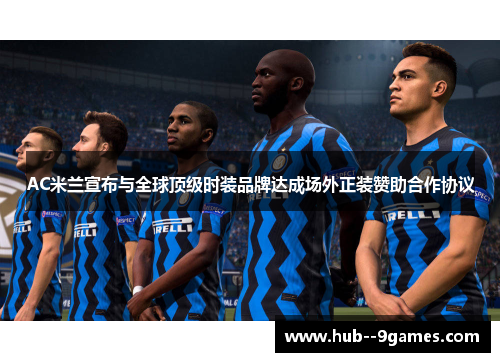 AC米兰宣布与全球顶级时装品牌达成场外正装赞助合作协议