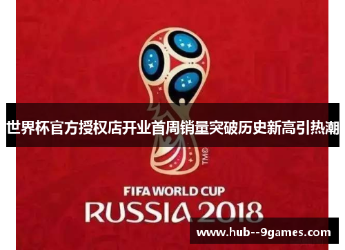 世界杯官方授权店开业首周销量突破历史新高引热潮