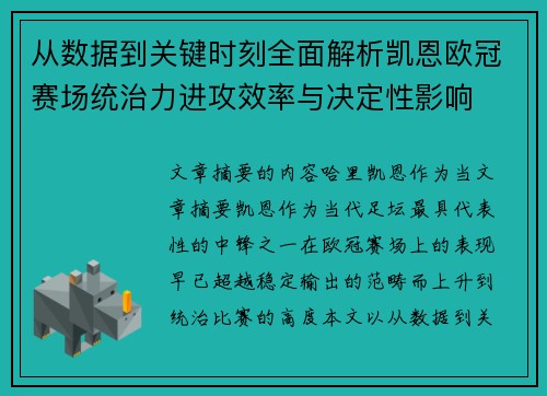从数据到关键时刻全面解析凯恩欧冠赛场统治力进攻效率与决定性影响 从数据到关键时刻全面解析凯恩欧冠赛场统治力进攻效率与决定性影响