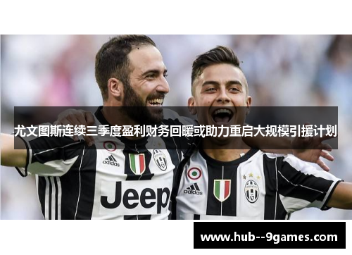 尤文图斯连续三季度盈利财务回暖或助力重启大规模引援计划 尤文图斯连续三季度盈利财务回暖或助力重启大规模引援计划