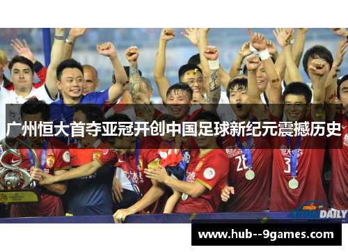 广州恒大首夺亚冠开创中国足球新纪元震撼历史