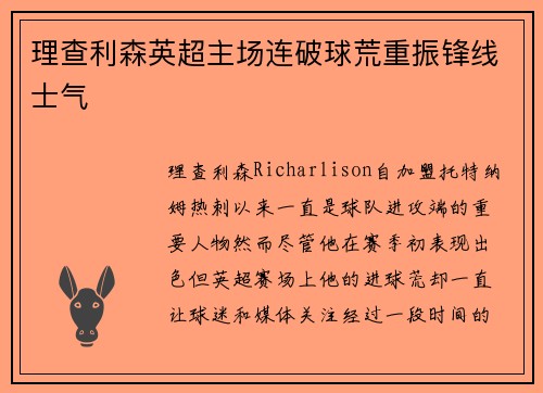 理查利森英超主场连破球荒重振锋线士气
