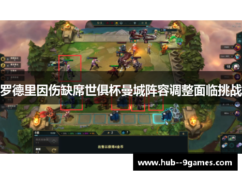 罗德里因伤缺席世俱杯曼城阵容调整面临挑战