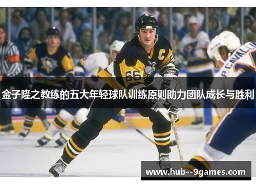 金子隆之教练的五大年轻球队训练原则助力团队成长与胜利