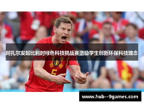 阿扎尔发起比利时绿色科技挑战赛激励学生创新环保科技理念