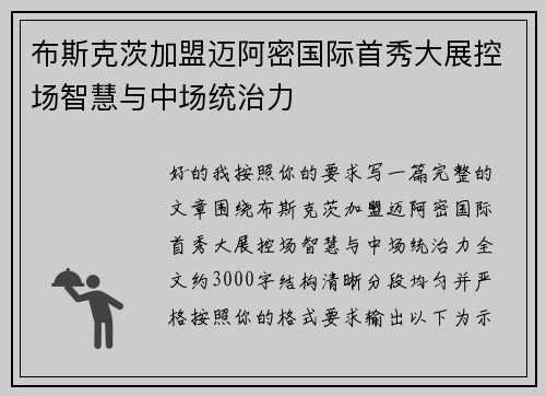 布斯克茨加盟迈阿密国际首秀大展控场智慧与中场统治力
