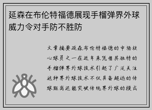 延森在布伦特福德展现手榴弹界外球威力令对手防不胜防