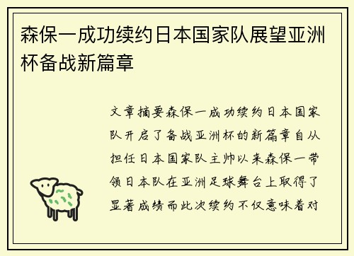 森保一成功续约日本国家队展望亚洲杯备战新篇章